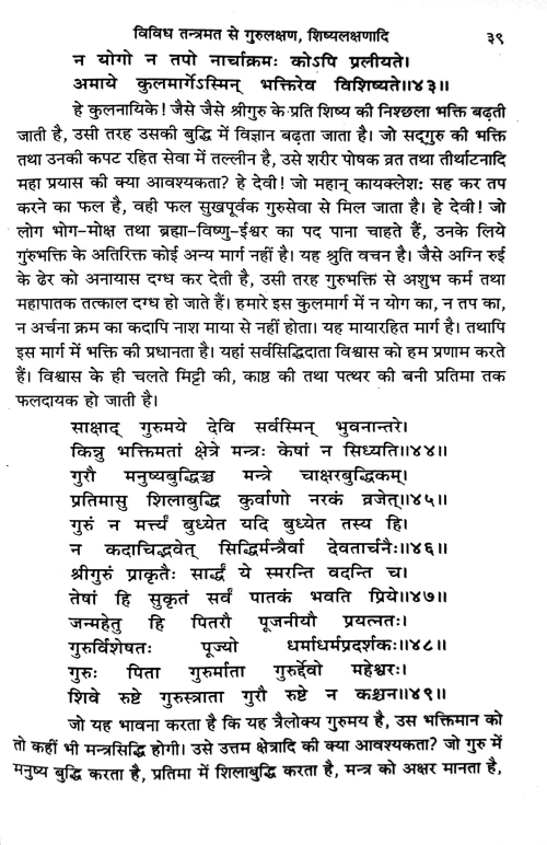 Guru Gita Tatha Yathartha Gurutattwa